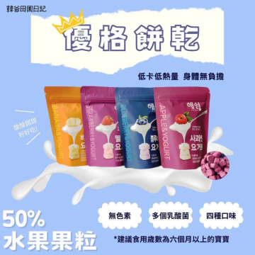 韓爸田園日記 寶寶優格餅乾