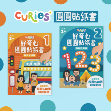 Curios 好奇心圓圓貼紙書(2入)