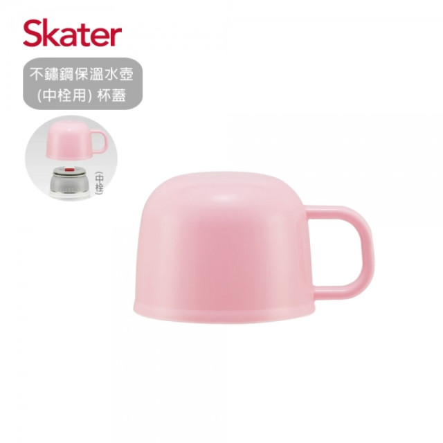 Skater 不鏽鋼保溫水壺 中栓用 杯蓋