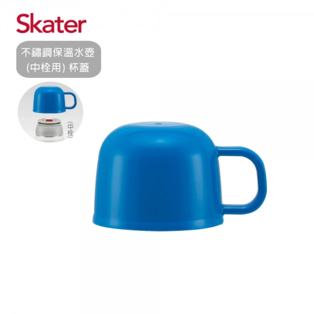 Skater 不鏽鋼保溫水壺 中栓用 杯蓋