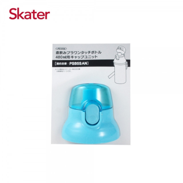 Skater 直飲冷水壺480ml 替換上蓋含墊圈 五色可選