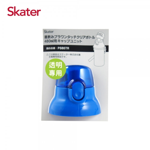 Skater 直飲透明水壺480ml 專用上蓋含墊圈 三色可選