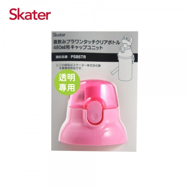 Skater 直飲透明水壺480ml 專用上蓋含墊圈 三色可選