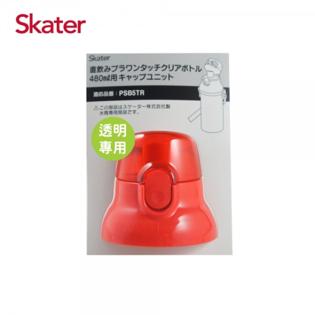 Skater 直飲透明水壺480ml 專用上蓋含墊圈 三色可選