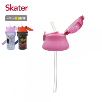 Skater 銀離子水壺480ml 吸管上蓋組 
