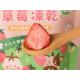無毒農 草莓凍乾