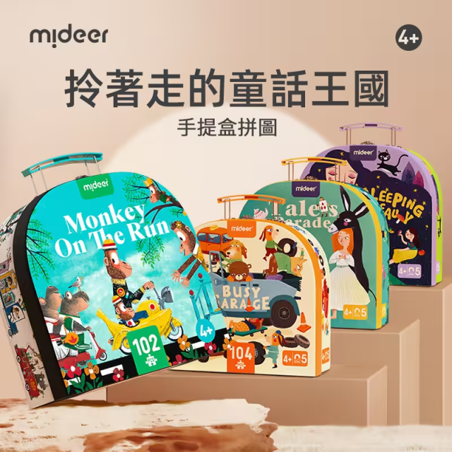 mideer 手提盒拼圖