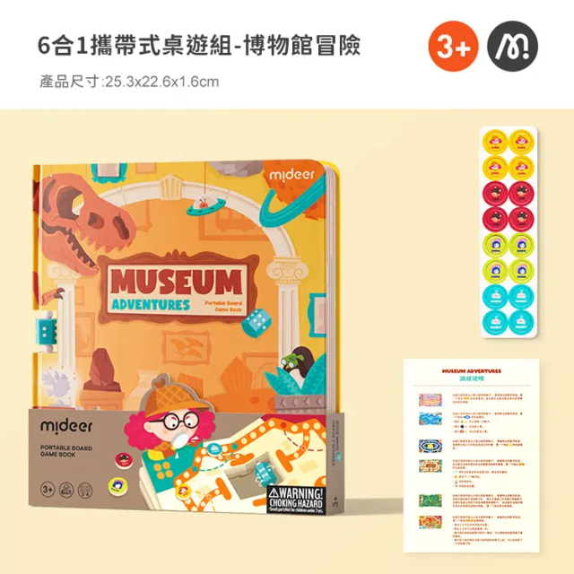mideer 6合1攜帶式桌遊組-博物館冒險