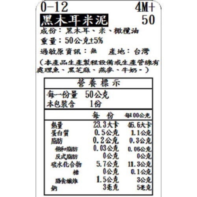 捷捷 寶寶副食品0-12黑木耳米泥(50g*4)