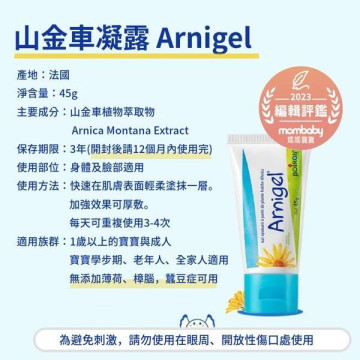 Boiron布瓦宏 山金車凝露 45g