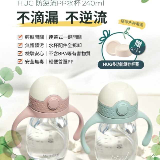 MOTHER-K HUG 防逆流PP水杯 240ml 贈 HUG多功能儲存杯蓋