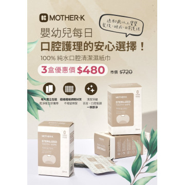MOTHER-K 100%純水口腔清潔濕紙巾(30入)X3盒
