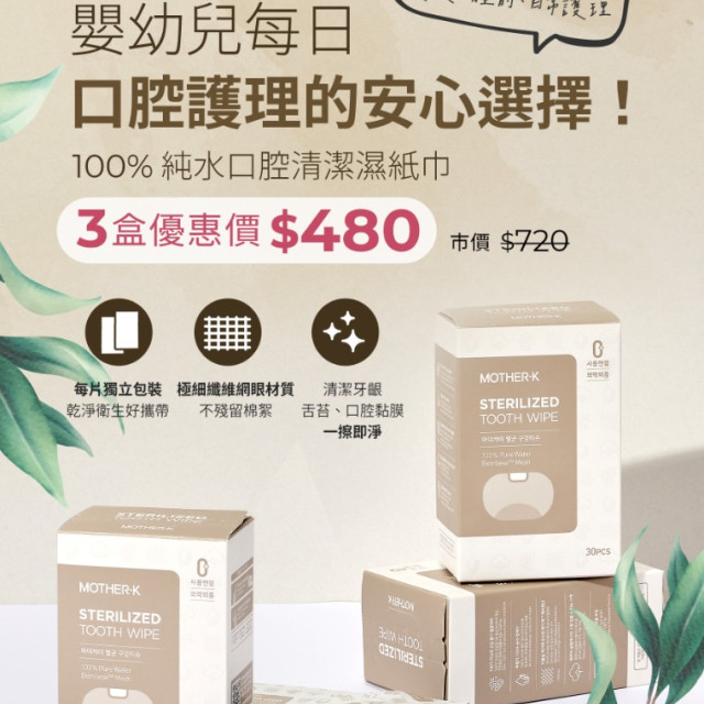 MOTHER-K 100%純水口腔清潔濕紙巾(30入)X3盒