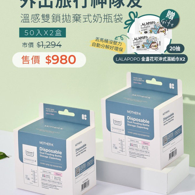 MOTHER-K 組合．溫感雙鎖拋棄式奶瓶袋 50入(2盒) 【贈】LALAPOPO 金盞花可沖式濕紙巾20抽X2