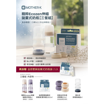MOTHER-K 精粹Ecozen伸縮拋棄式奶瓶【3餐25入袋組】【贈】溫感雙鎖拋棄式奶瓶袋 25入(雙夾鏈)