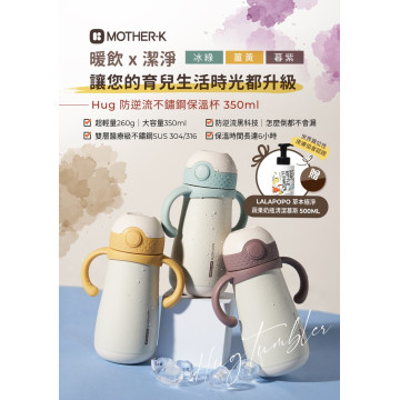 MOTHER-K Hug 防逆流不鏽鋼保溫杯350ml【贈】LALAPOPO 草本極淨蔬果奶瓶清潔慕斯500ml (瓶)