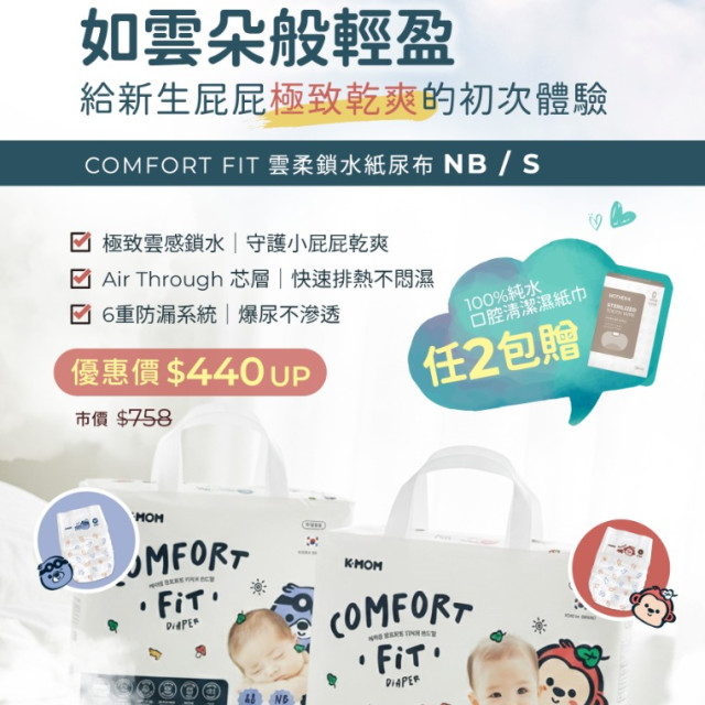 MOTHER-K COMFORT FIT 雲柔鎖水紙尿布(黏貼型)S+2 贈100%純水口腔清潔濕紙巾(30入)