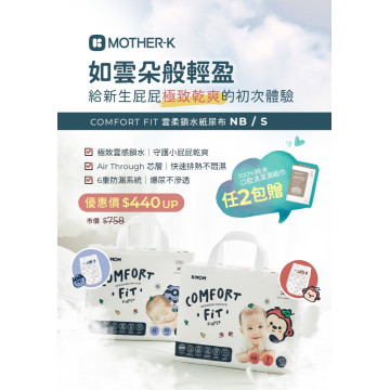 MOTHER-K COMFORT FIT 雲柔鎖水紙尿布(黏貼型)XS+2 贈100%純水口腔清潔濕紙巾(30入)