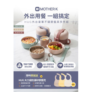 MOTHER-K Hug 外出豪華不鏽鋼餐具多件組