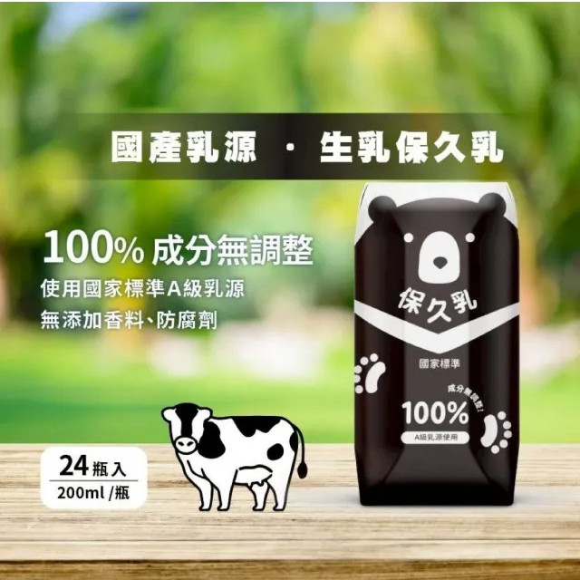 臺北市立動物園 100%保久乳200ml(成分無調整)24入/箱