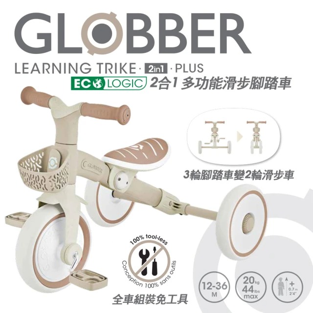 法國 GLOBBER LEARNING TRIKE 2合1 PLUS多功能滑步腳踏車-法式燕麥奶茶