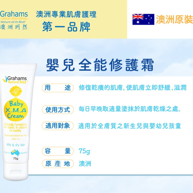 Grahams珂然 嬰兒異敏修護霜 75g