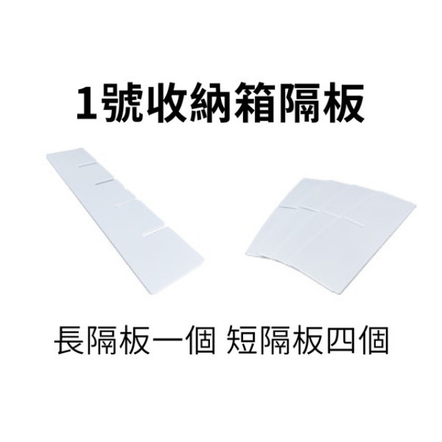 韓國PLAFARM 收納盒隔板(1-2號)