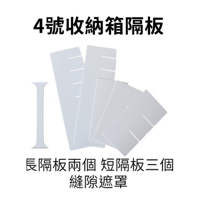 韓國PLAFARM 收納盒隔板(3-4號)