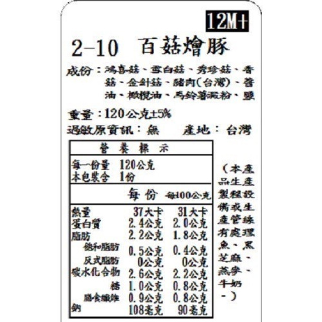 捷捷 寶寶副食品2-10 百菇鮮豚(120g*2)