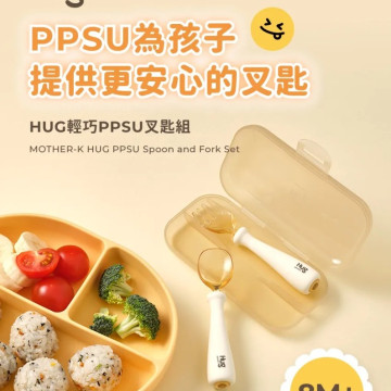 MOTHER-K HUG輕巧PPSU叉匙組