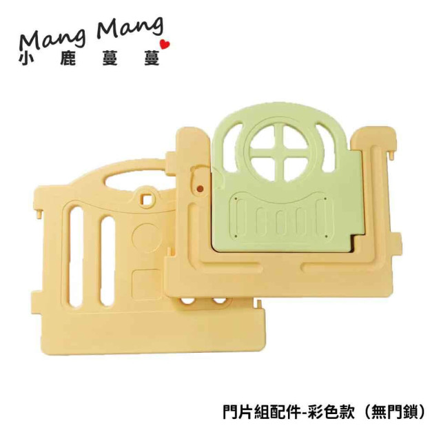 Mang Mang小鹿蔓蔓 兒童室內遊戲運動場-門片組配件