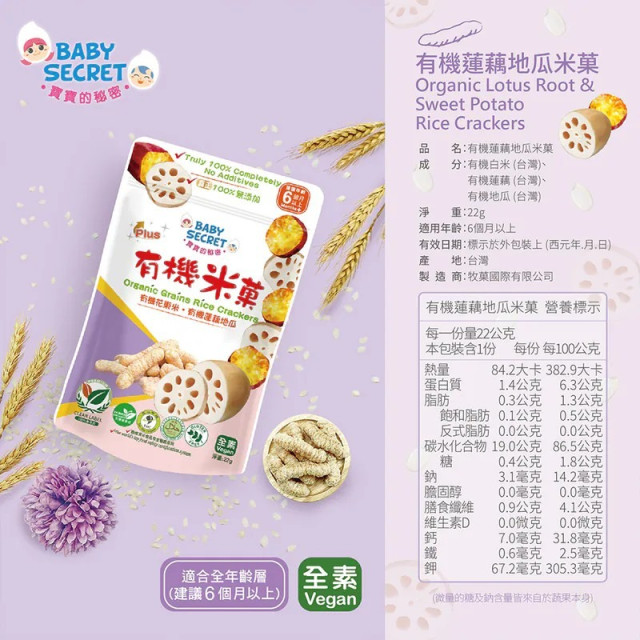 Baby Secret 寶寶的秘密 PLUS牧菓有機米菓6M+袋裝(多款)
