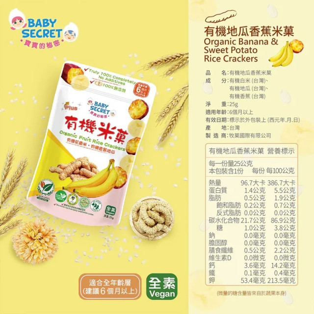 Baby Secret 寶寶的秘密 PLUS牧菓有機米菓6M+袋裝(多款)