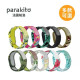 Parakito 法國帕洛 天然精油防蚊成人手環