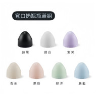 小獅王辛巴 蘊蜜寬口奶瓶瓶蓋組