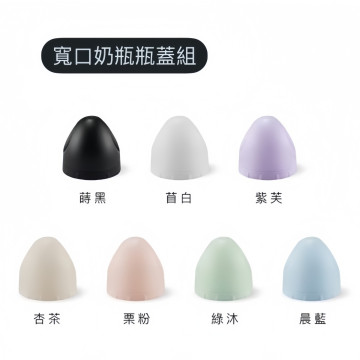 小獅王辛巴 蘊蜜寬口奶瓶瓶蓋組