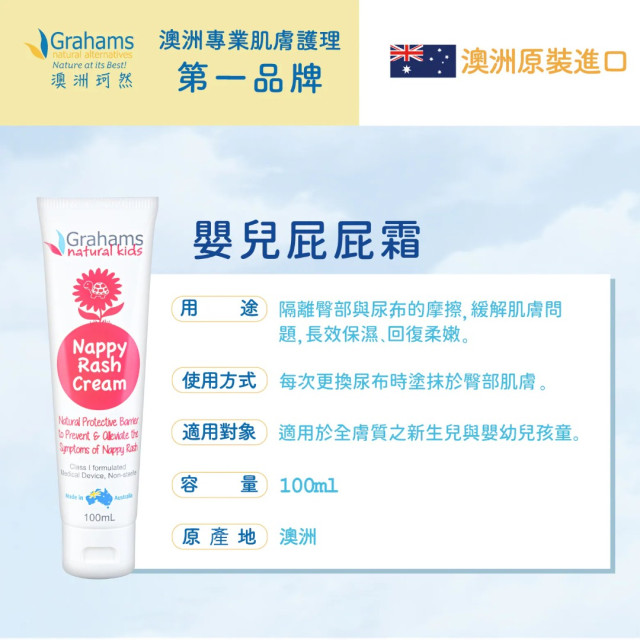 Grahams珂然 嬰兒異敏屁屁霜 100ml 