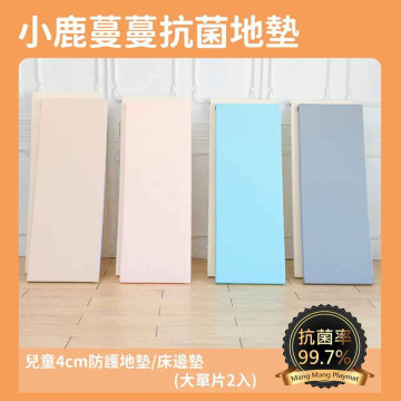 Mang Mang小鹿蔓蔓 兒童防護地墊/床邊墊 (大單片2入)