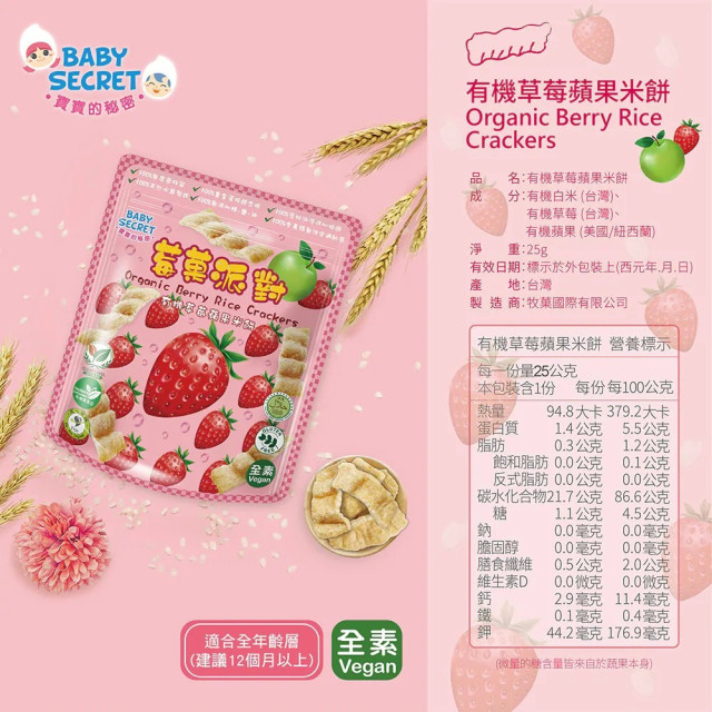 Baby Secret 寶寶的秘密 莓果派對有機米餅12M+(多款)