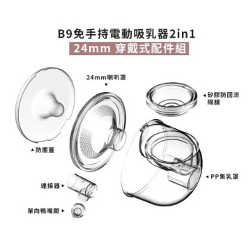 MOOIMOM 沐伊孕哺 B9雙用免手持電動吸乳器2in1配件組(穿戴式)