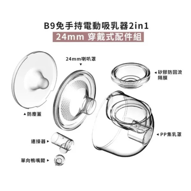 MOOIMOM 沐伊孕哺 B9雙用免手持電動吸乳器2in1配件組(穿戴式)