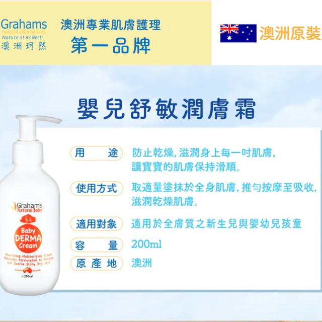 Grahams珂然 嬰兒舒敏潤膚霜 200ml