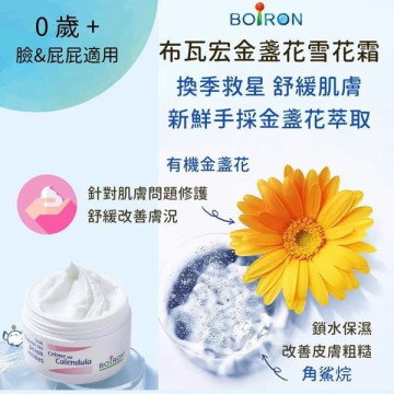 Boiron布瓦宏 金盞花雪花霜20g