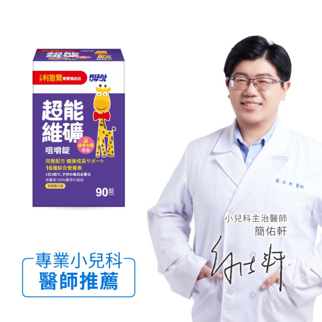 小兒利撒爾 超能維礦咀嚼錠 90粒/盒