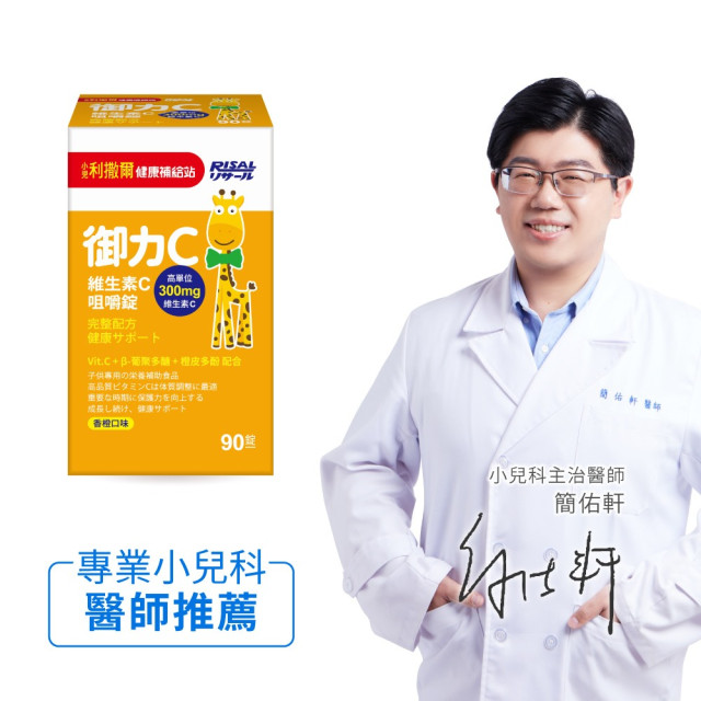 小兒利撒爾 御力C-維生素C咀嚼錠 90粒/盒