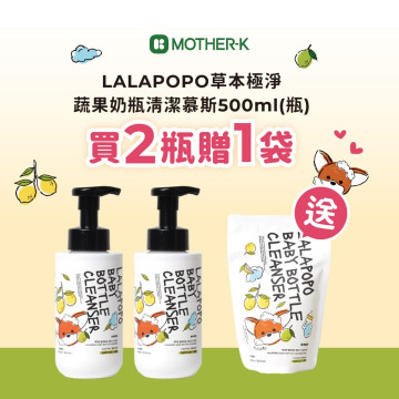 MOTHER-K LALAPOPO 草本極淨蔬果奶瓶清潔慕斯500ml (瓶)*2 【贈】LALAPOPO 草本極淨蔬果奶瓶清潔慕斯400ml (補充包)】
