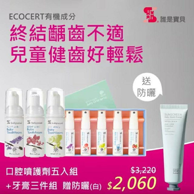 babysassi 誰是寶貝 口腔噴護劑五入組+牙膏三件組 贈防曬(白)