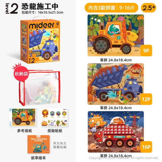 mideer 進階式拼圖-恐龍施工中(LEVEL2)