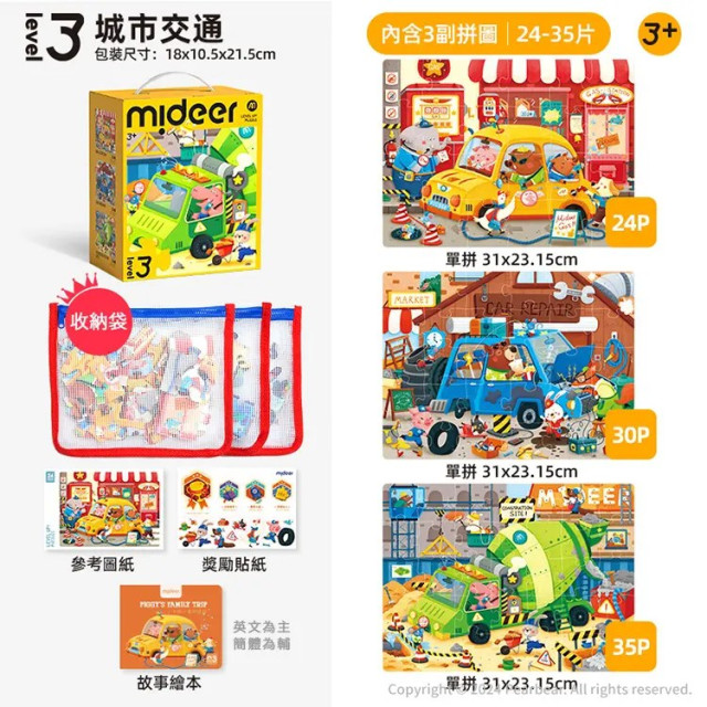mideer 進階式拼圖-城市交通(LEVEL3)