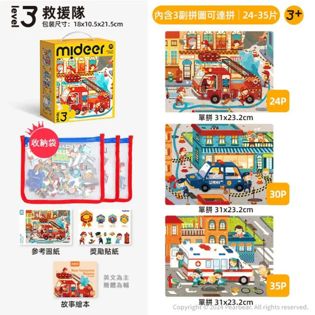 mideer 進階式拼圖-救援隊(LEVEL3)